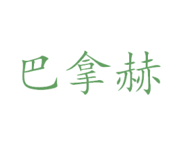 巴拿赫 第19类建筑材料商标图样