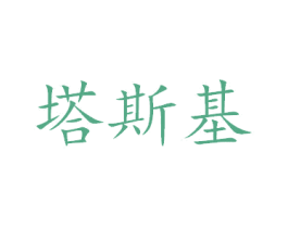 塔斯基 第19类建筑材料商标图样