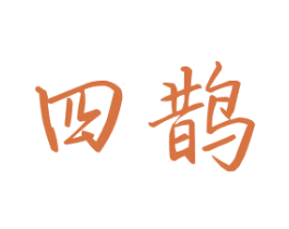 四鹊 第19类建筑材料商标图样