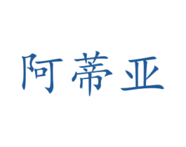 阿蒂亚 第18类皮革箱包商标图样