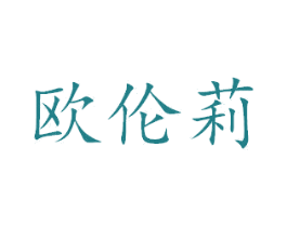 欧伦莉 第18类皮革箱包商标图样
