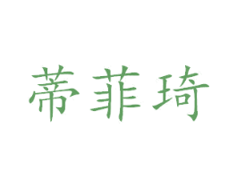 蒂菲琦 第18类皮革箱包商标图样