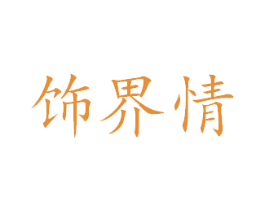 饰界情 第18类皮革箱包商标图样