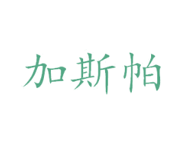 加斯帕 第18类皮革箱包商标图样