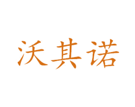沃其诺 第18类皮革箱包商标图样