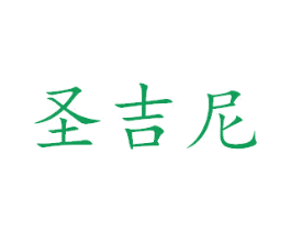 圣吉尼 第18类皮革箱包商标图样