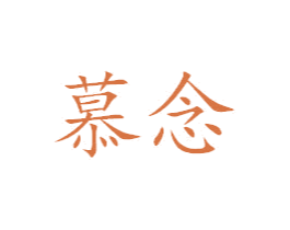 慕念 第18类皮革箱包商标图样