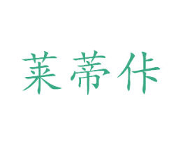 莱蒂佧 第18类皮革箱包商标图样