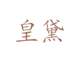 皇黛 第18类皮革箱包商标图样