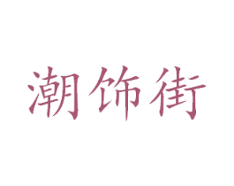 潮饰街 第18类皮革箱包商标图样