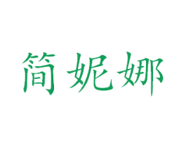 简妮娜 第18类皮革箱包商标图样