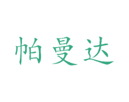 帕曼达 第18类皮革箱包商标图样