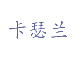 卡瑟兰 第18类皮革箱包商标图样