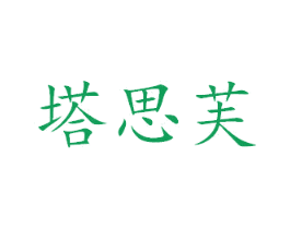 塔思芙 第18类皮革箱包商标图样