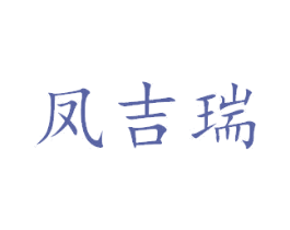 凤吉瑞 第18类皮革箱包商标图样