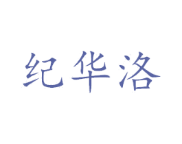纪华洛 第18类皮革箱包商标图样