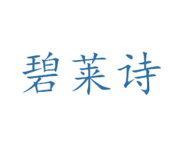 碧莱诗 第18类皮革箱包商标图样