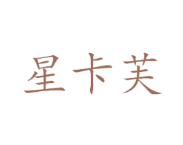 星卡芙 第18类皮革箱包商标图样