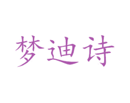 梦迪诗 第18类皮革箱包商标图样