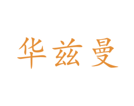 华兹曼 第18类皮革箱包商标图样