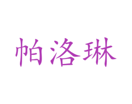 帕洛琳 第18类皮革箱包商标图样