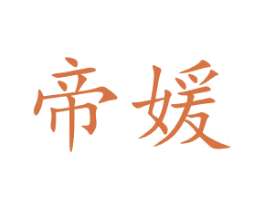 帝媛 第18类皮革箱包商标图样
