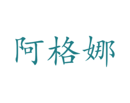 阿格娜 第18类皮革箱包商标图样