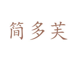 简多芙 第18类皮革箱包商标图样