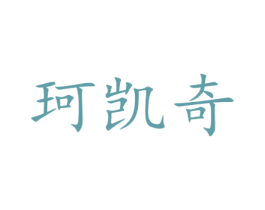 珂凯奇 第18类皮革箱包商标图样