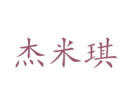 杰米琪 第18类皮革箱包商标图样