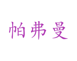帕弗曼 第18类皮革箱包商标图样