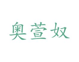 奥萱奴 第18类皮革箱包商标图样