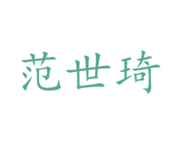 范世琦 第18类皮革箱包商标图样