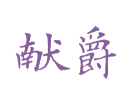 献爵 第18类皮革箱包商标图样