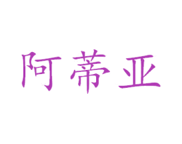 阿蒂亚 第17类橡胶制品商标图样