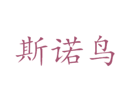 斯诺鸟 第17类橡胶制品商标图样