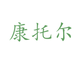 康托尔 第17类橡胶制品商标图样