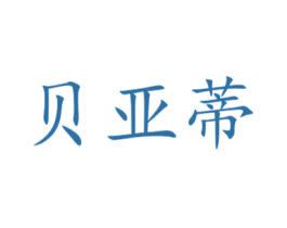 贝亚蒂 第16类办公工具商标图样