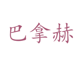 巴拿赫 第16类办公工具商标图样