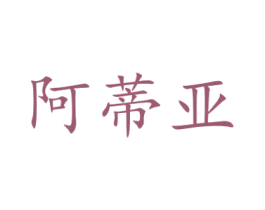 阿蒂亚 第16类办公工具商标图样
