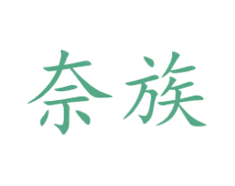 奈族 第16类办公工具商标图样
