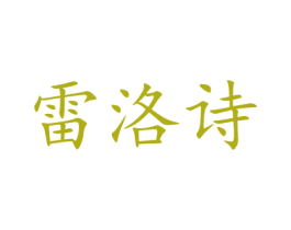雷洛诗 第16类办公工具商标图样
