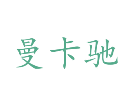 曼卡驰 第16类办公工具商标图样
