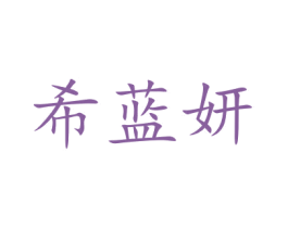 希蓝妍 第16类办公工具商标图样