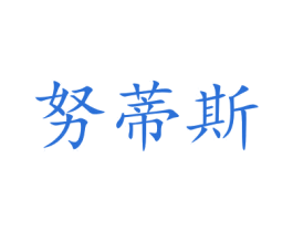 努蒂斯 第16类办公工具商标图样