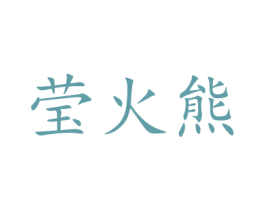 莹火熊 第16类办公工具商标图样