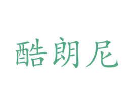酷朗尼 第16类办公工具商标图样