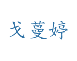 戈蔓婷 第16类办公工具商标图样