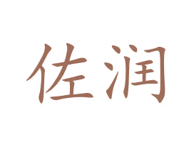 佐润 第16类办公工具商标图样