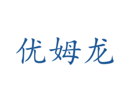 优姆龙 第16类办公工具商标图样